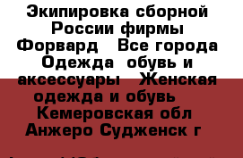 Экипировка сборной России фирмы Форвард - Все города Одежда, обувь и аксессуары » Женская одежда и обувь   . Кемеровская обл.,Анжеро-Судженск г.